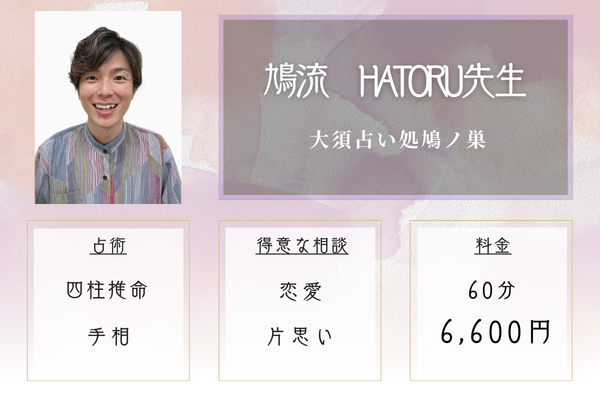 大須占い処鳩ノ巣｜鳩流　HATORU先生